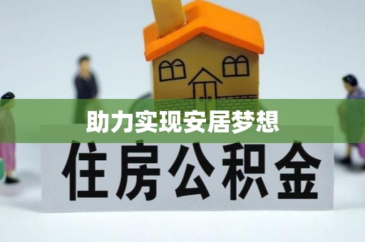宜章助力实现安居梦想