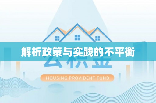 宜章解析政策与实践的不平衡
