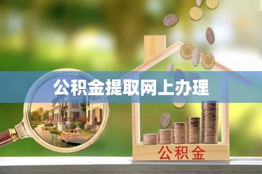宜章公积金提取网上办理