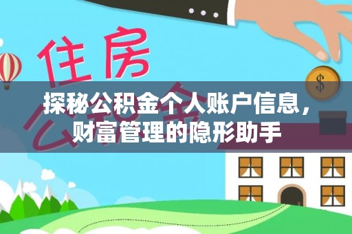 宜章探秘公积金个人账户信息，财富管理的隐形助手