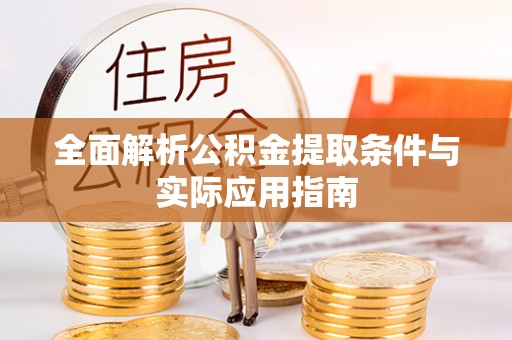 宜章全面解析公积金提取条件与实际应用指南
