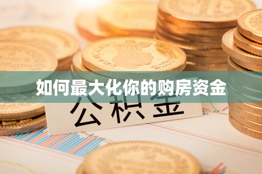 宜章如何最大化你的购房资金