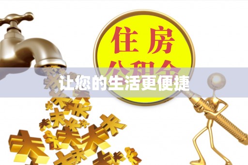 宜章让您的生活更便捷