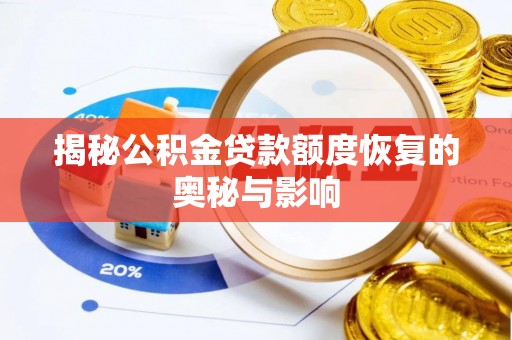 宜章揭秘公积金贷款额度恢复的奥秘与影响