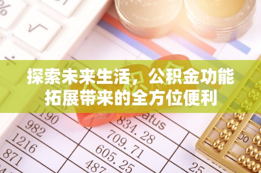 宜章探索未来生活，公积金功能拓展带来的全方位便利