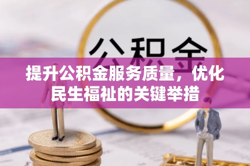 宜章提升公积金服务质量，优化民生福祉的关键举措