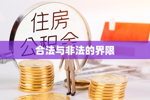 宜章合法与非法的界限