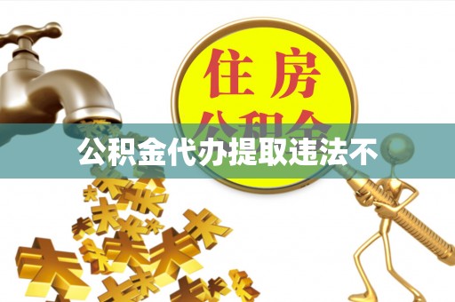 宜章公积金代办提取违法不