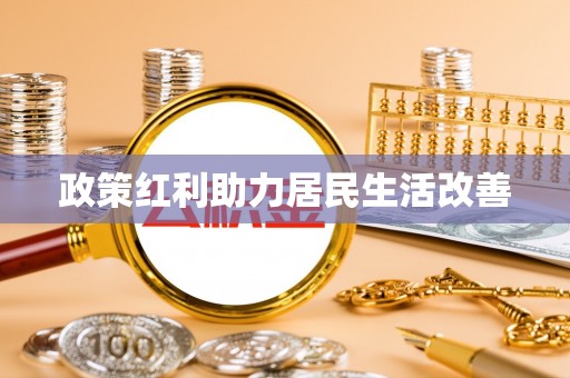 宜章政策红利助力居民生活改善