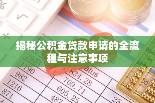 宜章揭秘公积金贷款申请的全流程与注意事项