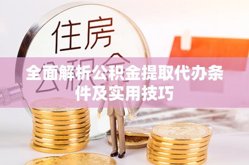 宜章全面解析公积金提取代办条件及实用技巧