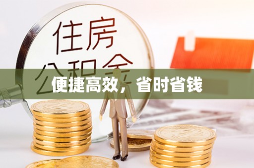 宜章便捷高效，省时省钱