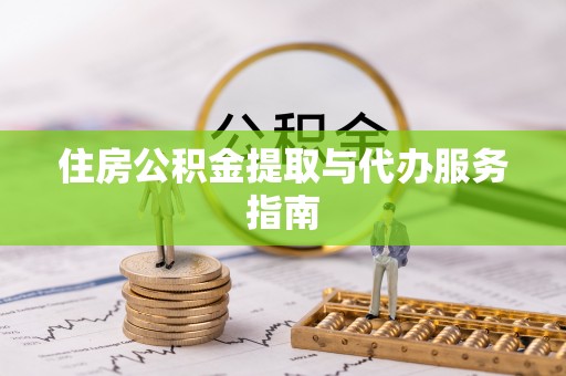 宜章住房公积金提取与代办服务指南