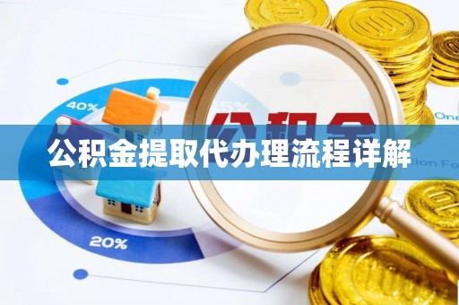 宜章公积金提取代办理流程详解