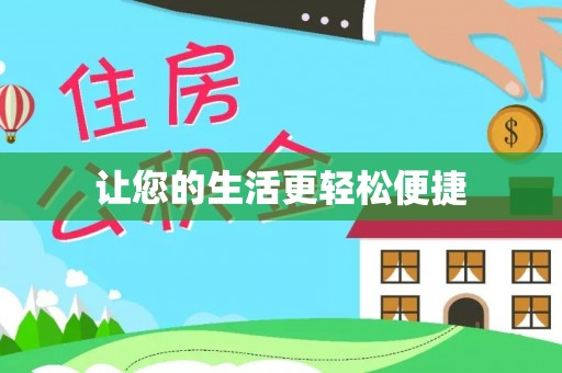 宜章让您的生活更轻松便捷