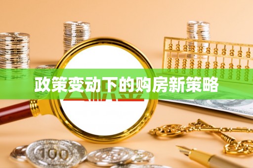 宜章政策变动下的购房新策略