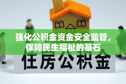 宜章强化公积金资金安全监管，保障民生福祉的基石