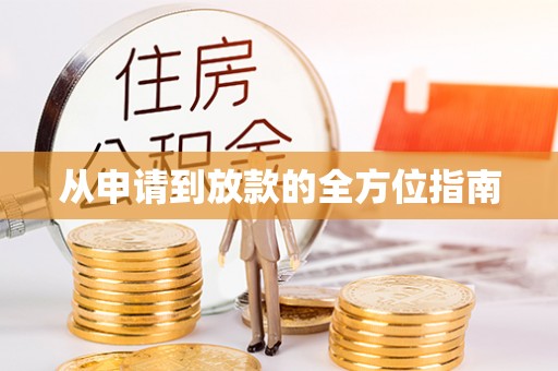 宜章从申请到放款的全方位指南