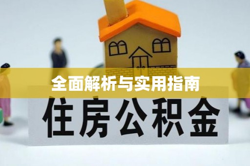 宜章全面解析与实用指南