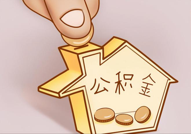 宜章住房公积金提取代办