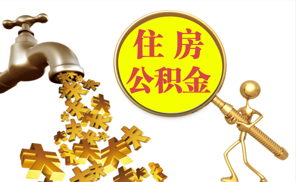 宜章个人公积金提取代办